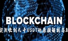 TP钱包突然收到几千USDT的