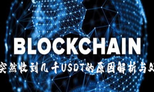 TP钱包突然收到几千USDT的原因解析与处理指南