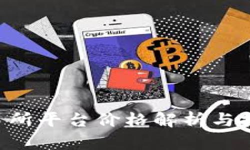 U币交易所平台价格解析与投资指南