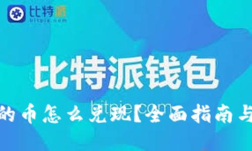 TP钱包里的币怎么兑现？全面指南与操作步骤