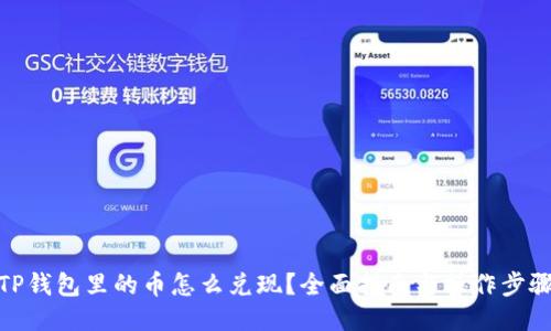 TP钱包里的币怎么兑现？全面指南与操作步骤