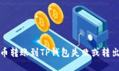 如何处理火币转账到TP钱包