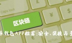 最佳加密数字货币钱包A