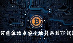 如何将波场币安全地转移