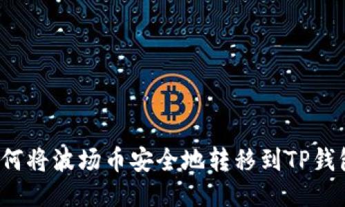 如何将波场币安全地转移到TP钱包?