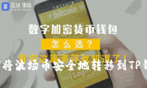 如何将波场币安全地转移到TP钱包?