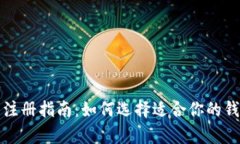 tp钱包注册指南：如何选择