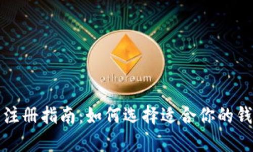 tp钱包注册指南：如何选择适合你的钱包类型