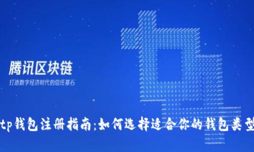 tp钱包注册指南：如何选择适合你的钱包类型