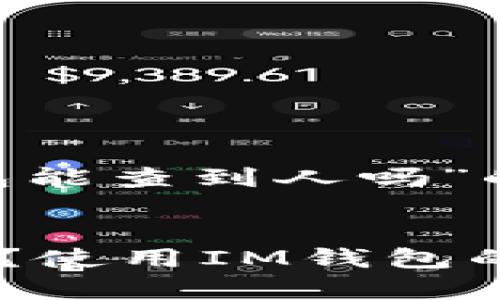 以下是关于“im钱包能查到人吗”的和相关关键词:
IM钱包能查到人吗?使用IM钱包的隐私与安全性解析