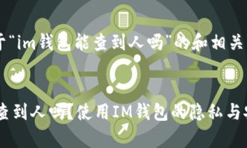 以下是关于“im钱包能查到人吗”的和相关关键词:
IM钱包能查到人吗?使用IM钱包的隐私与安全性解析