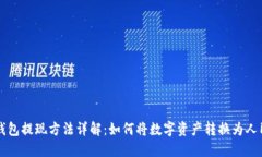 TP钱包提现方法详解：如何