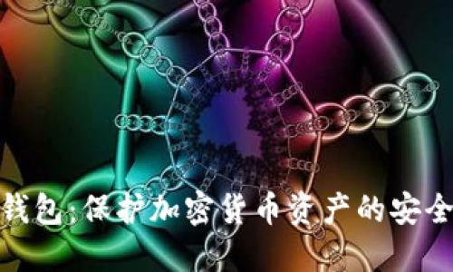 硬件钱包：保护加密货币资产的安全防线