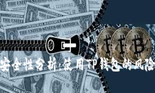 TP钱包授权安全性分析：使用TP钱包的风险与防护措施
