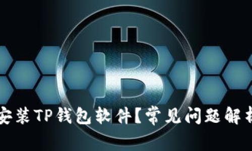 为什么无法安装TP钱包软件？常见问题解析及解决方案