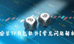 为什么无法安装TP钱包软件
