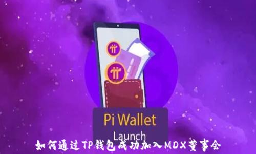 
如何通过TP钱包成功加入MDX董事会