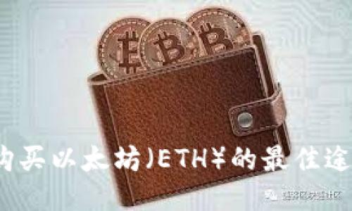 2023年购买以太坊（ETH）的最佳途径与指南