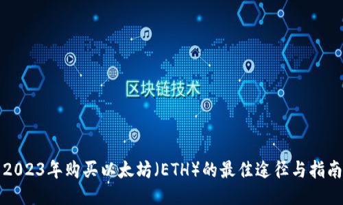 2023年购买以太坊（ETH）的最佳途径与指南