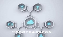 TP钱包推广策略与实用指南