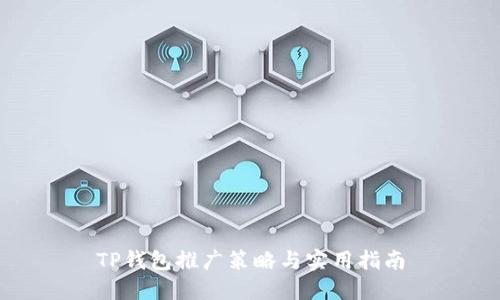 TP钱包推广策略与实用指南