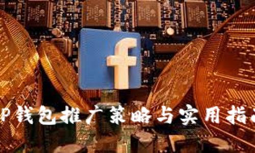 TP钱包推广策略与实用指南