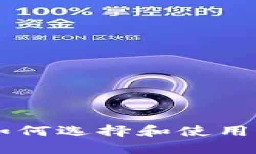 虚拟数字钱包APP：如何选择和使用最适合你的数字钱包