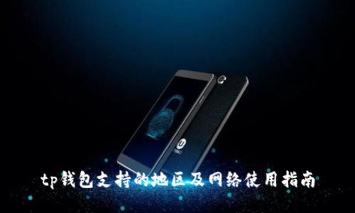 tp钱包支持的地区及网络使用指南