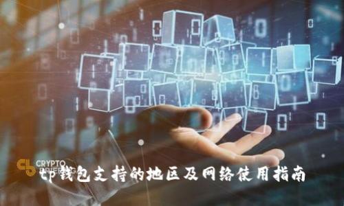 tp钱包支持的地区及网络使用指南