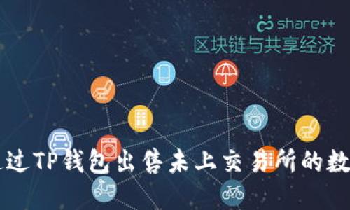 如何通过TP钱包出售未上交易所的数字货币