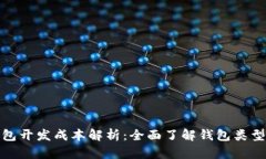 加密货币钱包开发成本解