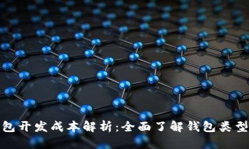 加密货币钱包开发成本解析：全面了解钱包类型与市场趋势