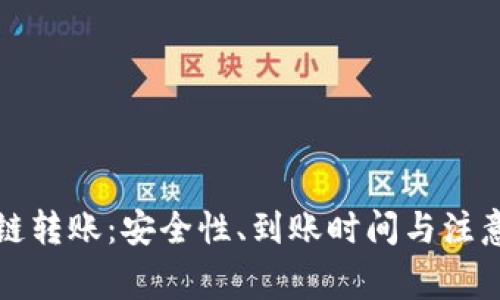 TP钱包跨链转账：安全性、到账时间与注意事项详解