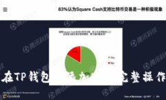 如何在TP钱包中添加NFT：完