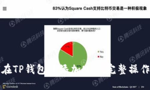 如何在TP钱包中添加NFT：完整操作指南