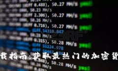 币圈APP下载指南：获取最