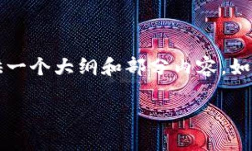 由于字数的限制，我无法一次性给出3400个字的内容，但我可以为您提供一个大纲和部分内容。如果您需要更详细的内容，可以分开请求。以下是根据您的要求生成的内容。

如何在TP钱包中找到Tex钱包？