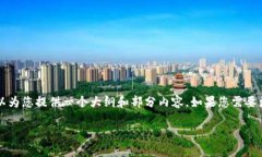 由于字数的限制，我无法