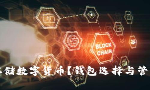 如何安全存储数字货币？钱包选择与管理全面指南