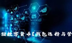如何安全存储数字货币？