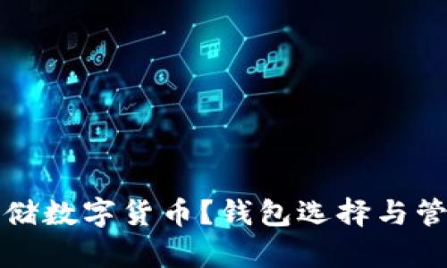 如何安全存储数字货币？钱包选择与管理全面指南