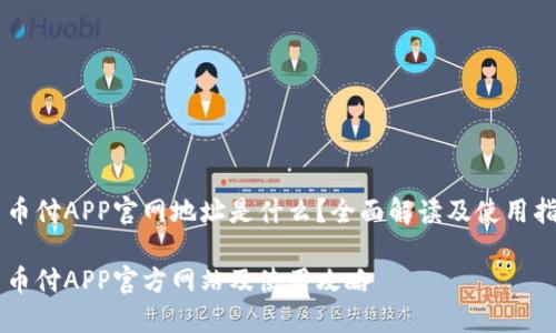 易币付APP官网地址是什么？全面解读及使用指南

易币付APP官方网站及使用攻略