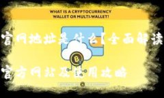 易币付APP官网地址是什么