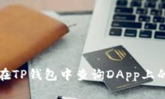 如何在TP钱包中查询DApp上