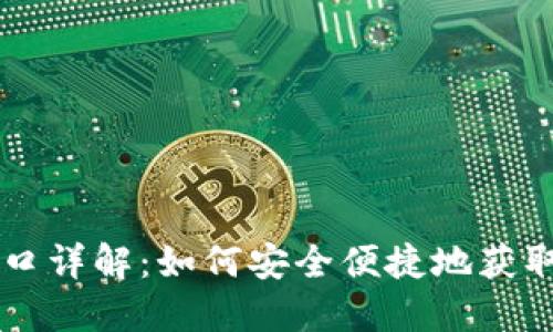 区块链钱包的入口详解：如何安全便捷地获取和使用数字资产