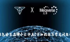 TP钱包安装在哪个文件夹？