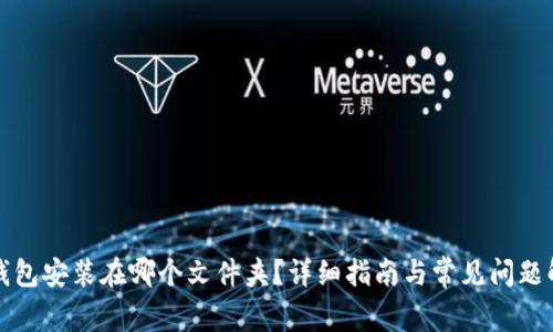 TP钱包安装在哪个文件夹？详细指南与常见问题解答