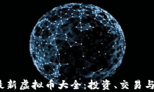 
2023年最新虚拟币大全：投资、交易与趋势分析