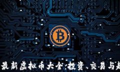 2023年最新虚拟币大全：投