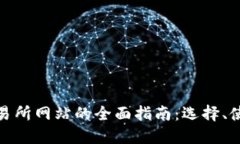 数字货币交易所网站的全